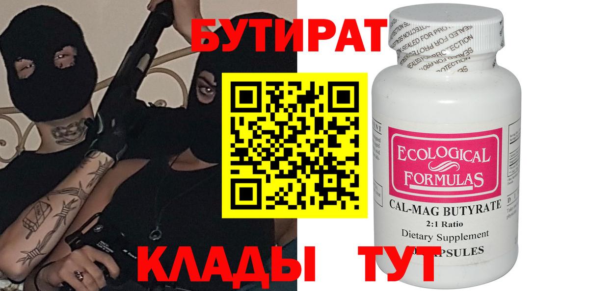 БУТИРАТ  БУТИРАТ Butirat  Вход с VPN  Тула 