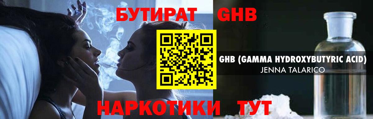 БУТИРАТ жидкий экстази Тула