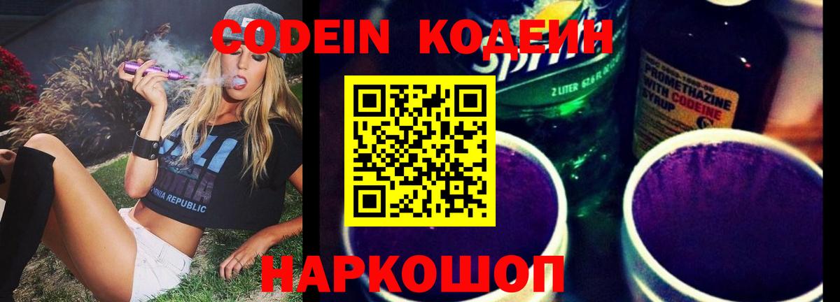 Кодеин Purple Drank  Вход с VPN  Тула 