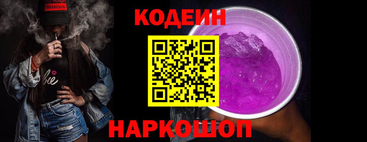Кодеин Purple Drank Тула